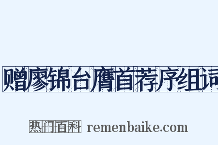 赠廖锦台膺首荐序组词是什么意思的图片